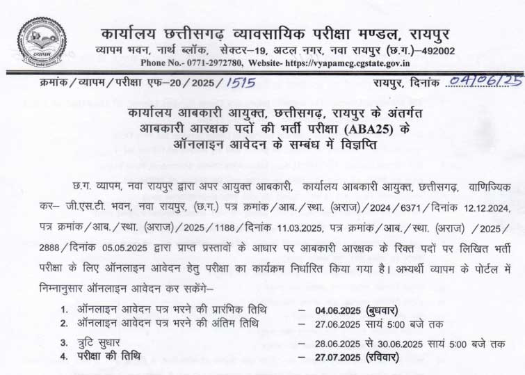 छत्तीसगढ़ व्यापमं भर्ती | CGVyapam Jobs 2025