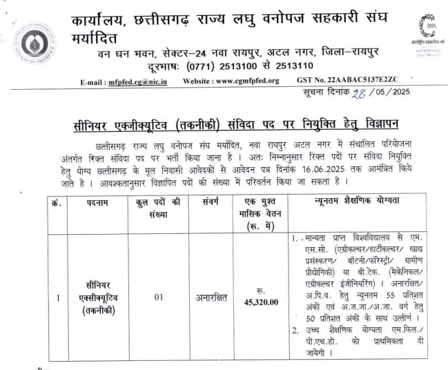 छत्तीसगढ़ राज्य लघु वनोपज सहकारी संघ मर्यादित भर्ती | CGMFPFED Jobs 2025